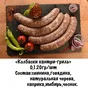 мясные полуфабрикаты ручной лепки в Усть-Лабинске 10