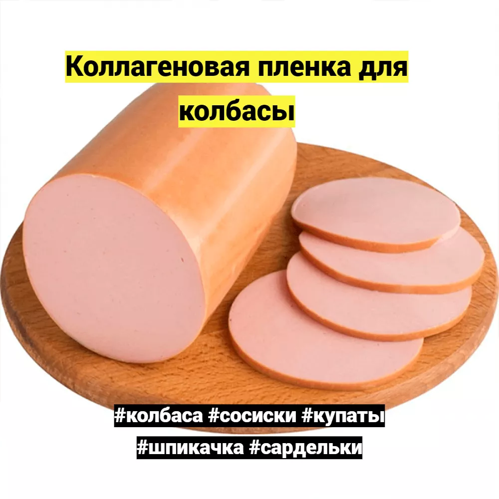 коллагеновую белковую оболочку  колбасы в Краснодаре 2